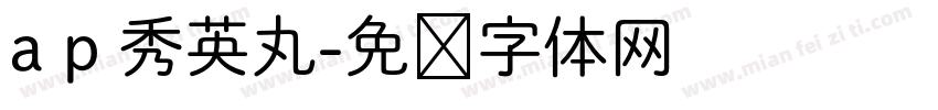 a p 秀英丸字体转换